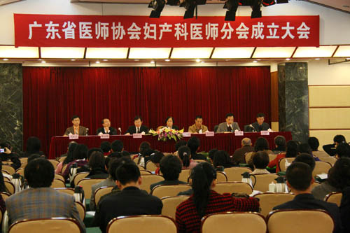 广东省医师协会妇产科分会成立大会现场