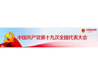 《中国政府网》中国共产党第十九次全国代表大会