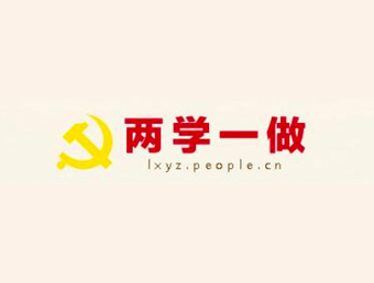 人民网·中国共产党新闻网——“两学一做”专题网