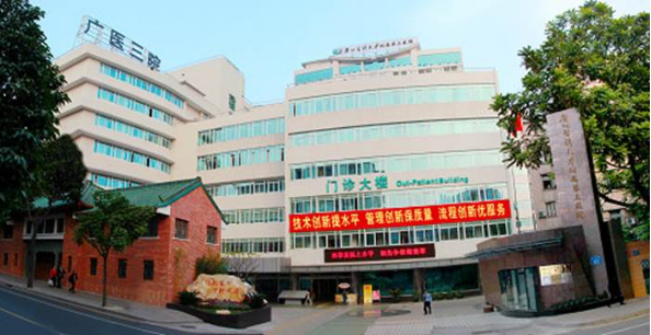 广州医科大学第三附属医院