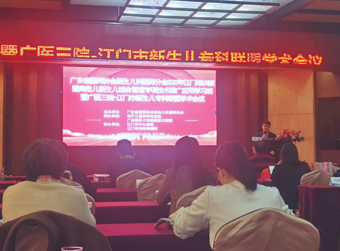 广医三院-江门市新生儿科专科联盟学术会议